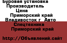 Буровая установка SOOSAN  › Производитель ­ SOOSAN  › Цена ­ 1 980 000 - Приморский край, Владивосток г. Авто » Спецтехника   . Приморский край